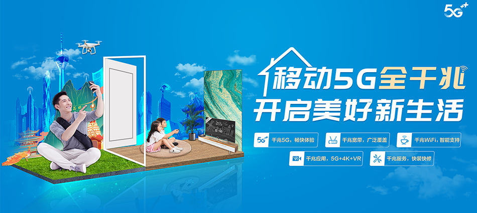 中国移动环翠区移动宽带