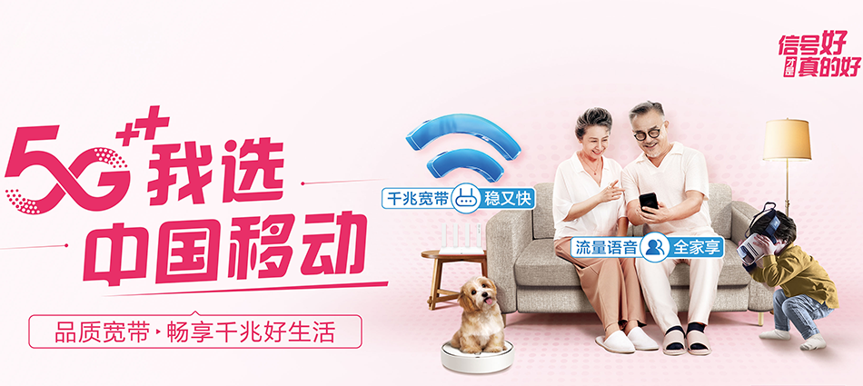 中国移动环翠区移动宽带