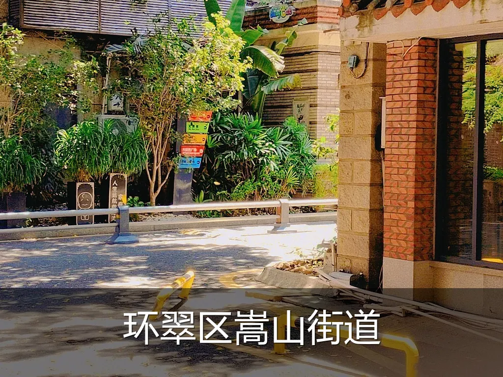 环翠区嵩山街道